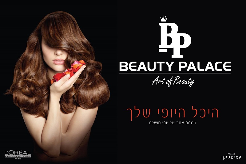 ביוטי פאלאס