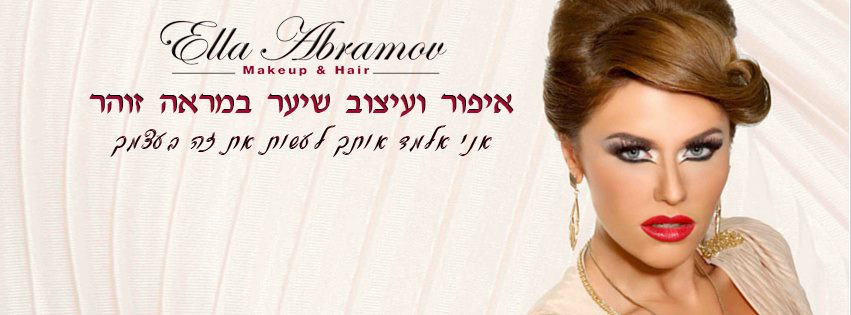 אלה אברמוב – איפור מקצועי ועיצוב שיער
