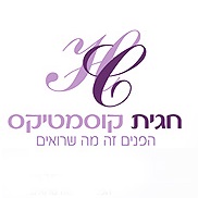 חגית קוסמטיקס