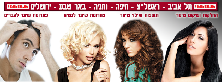 Hair Center – המרכז לטיפולי שיער מתקדמים
