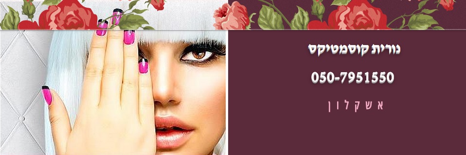 נורית קוסמטיקס