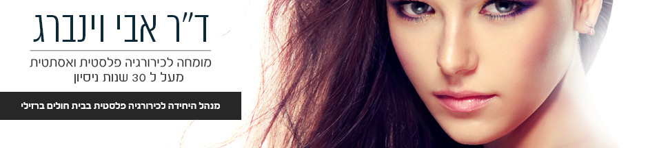 ד"ר אבי וינברג